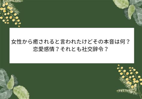 同性から癒されると言われた|癒されると言ってくる同性の心理は？癒されるとよく言われる人。